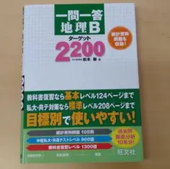 一問一答地理Bターゲット2200