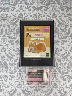 シルバニアファミリー キラキラくじ Ｆ賞 特典交換券付き