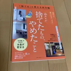 「捨てる」と見える自分軸 私たちが捨てたもの、やめたこと