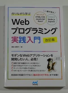 Webプログラミング実践入門 改訂版