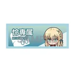2025年最新】一ノ瀬怜 タオルの人気アイテム - メルカリ