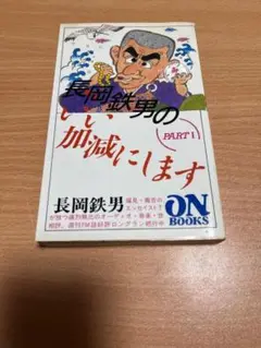［4351］長岡鉄男のいい加減にします　1-5 ON BOOKS(67)長岡鉄男のいい加減にします1 (ON Books 67) | 長岡