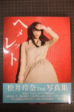 2025年最新】松井玲奈 直筆サインの人気アイテム - メルカリ