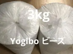 Yogibo max ヨギボー 補充用 ビーズ 3kg 袋入り