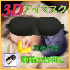 アイマスク ブラック 3D 立体 遮光 目隠し 安眠 快眠