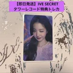 【即日発送】IVE SECRET ウォニョン トレカ タワレコ 特典②