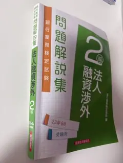 問題解説集 法人融資渉外 2級