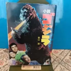 小説 ゴジラ香山滋、 スーパークエスト文庫、1993年初版、映画第1・第2の原作