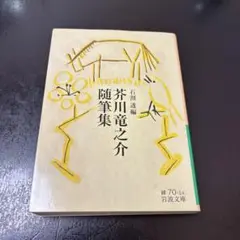 芥川竜之介随筆集