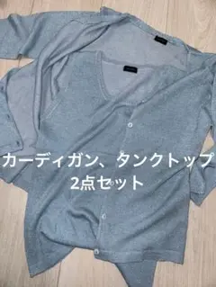 カーディガン　タンクトップ　2点セット