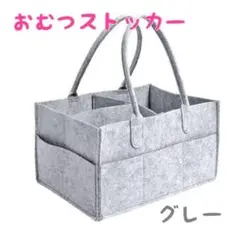 おむつストッカー　整理整頓収納 持ち運び お出かけ ベビー用品　グレー