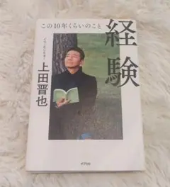 経験 この10年くらいのこと