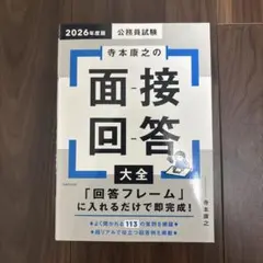 2026年度版 公務員試験 寺本康之の面接回答大全