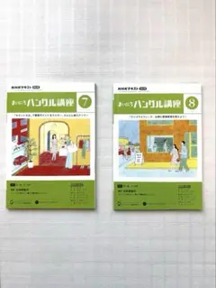 まいにちハングル講座 7・8 セット