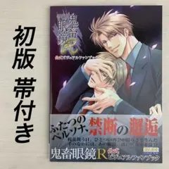 鬼畜眼鏡R 公式ビジュアルファンブック 初版 帯付き