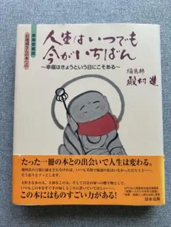 人生はいつでも今がいちばん