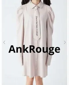 未使用級 AnkRouge アンクルージュ ネクタイロングシャツワンピース M