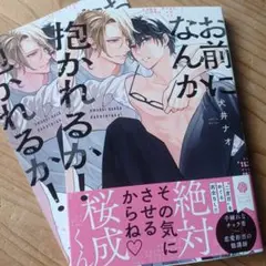 お前になんか抱かれるか！