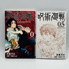 【初版第1刷】呪術廻戦 0巻 東京都立呪術高等専門学校 + 0.5巻