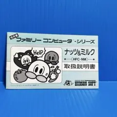 ファミコン ナッツ&ミルク 説明書