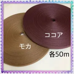 【H005】⭐️モカ⭐️ココア⭐️訳ありクラフトバンド 各50m