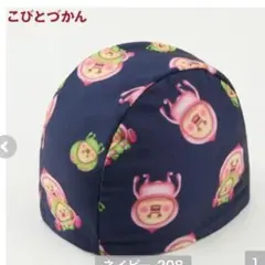 新品　こびとづかん　プールキャップ　総柄