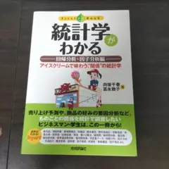 統計学がわかる : アイスクリームで味わう、"関係"の統計学 回帰分析・因子分…