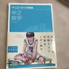 中2数学 ニューヨース問題集 Gakken