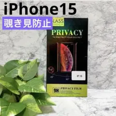 新品未開封❤️ iPhone15 覗き見防止　フィルム　のぞき見防止　飛散防止
