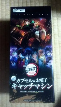 劇場版 鬼滅の刃 無限城編 カプセル＆お菓子キャッチマシン