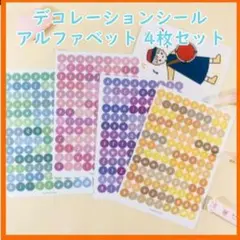 デコレーションシール 4枚セット アルファベット 大文字 ピンク 紫 緑 黄色