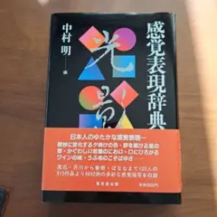 感覚表現辞典
