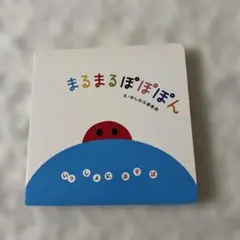 まるまる ぽぽぽん