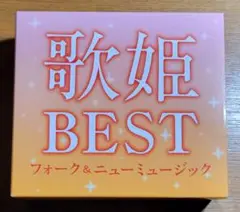 歌姫ベストCD4組(7枚)BOXセット　シテイポップ　ニューミュージック