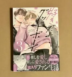『好きだよグッドボーイ(3)』　花好なぽ