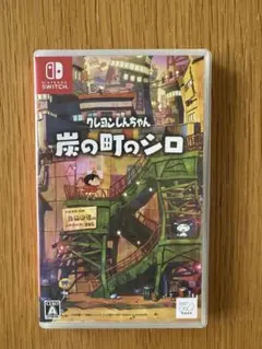 クレヨンしんちゃん『炭の町のシロ』 Nintendo Switch