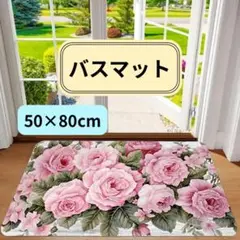 バスマット 玄関マット　滑り止めつき　花柄　バラ柄　大判50×80cm