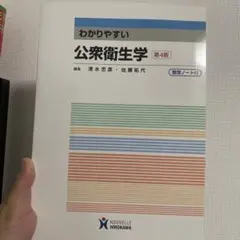 わかりやすい 公衆衛生学 第4版