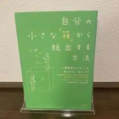 自分の小さな「箱」から脱出する方法 人間関係のパターンを変えれば、うまくいく!