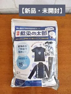 【新品・未使用】藍染め太郎