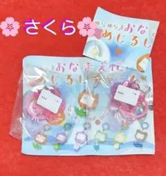 ゆらゆら おなまえ札 めじるしチャーム さくら 新品 未開封