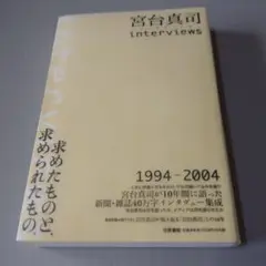 宮台真司 interviews 1994-2004