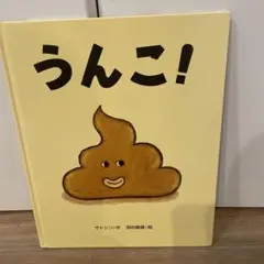 うんこ! 絵本 サトシン　美品