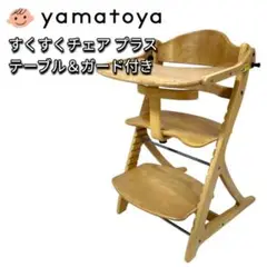 【人気色】 大和屋 すくすくチェアプラス ナチュラル テーブル＆ガード付き