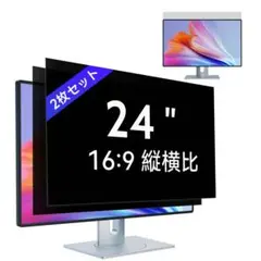 2枚セット　24インチ PC覗き見防止 フィルムモニター 覗き見防止フィルター