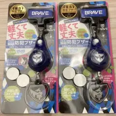 ソニック sonic 軽くて丈夫な防犯ブザー ブレイブ ブルー 2個