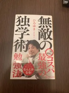 無敵の独学術 ひろゆき