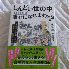 しんどい世の中でどうすれば幸せになれますか?
