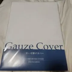 フランスベッド ガーゼ掛けカバー シングル