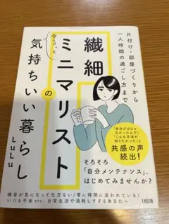 片付け・部屋づくりから一人時間の過ごし方まで 繊細ミニマリストのゆるっと気持ち…
